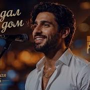 Ты Дал Мне Дом