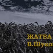 Шукшин Жатва
