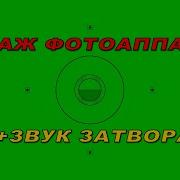 Звук Фотографа