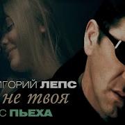 Не Твоя Она Не Твоя