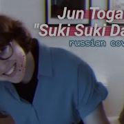 Suki Suki Daisuki На Русском