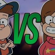 Диппер Vs Мейбл Дамбо