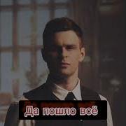 Песня Да Пошло Все Нахрен