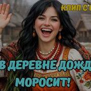 Ой В Деревне Дождик Моросит Веселая Песня