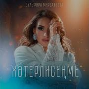 Зульфира Мирзаянова