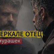 Мы В Зеркале Видим Отца
