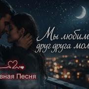 Мы Любим Друг Друга Молча