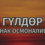 Ынак Осмоналиев Гулдор