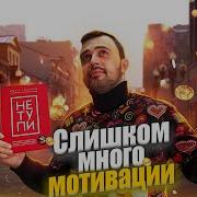Не Тупи