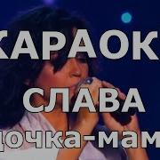 Минусовка Дочка Мама Слава