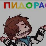 Мем Я Пидорас