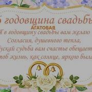 Агатовая Свадьба 36 Лет