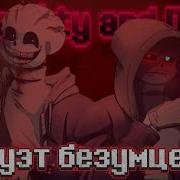 Песня Дуэт Безумцев