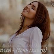 Гр Дисплей Ночь Кавер