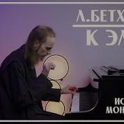 Бетховен К Элизе