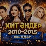 2010 Хиты Казакша
