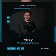 Апау Сенің Арқаң