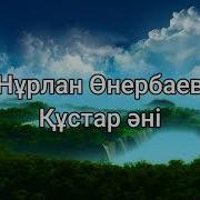 Құстар Әні