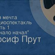 Моя Мечта Иосиф Прут