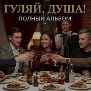 Гуляй Душа Полный Альбом