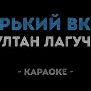 Султан Лагучев Минус