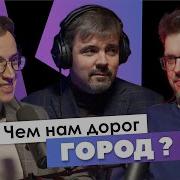 Подкаст Город
