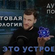 Квантовая Психология