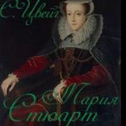 Мария Стюарт Аудиокнига