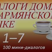 Армянский Язык Диалог