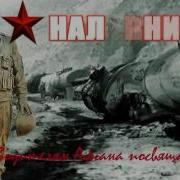Песни Афгана Наливник