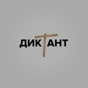 Диктант 1 Час