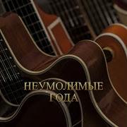 Гравитация Неумолимые Года