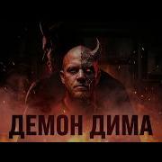 D Tenlive Демон Дима