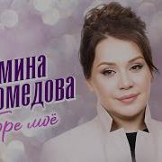 Амина Магомедова Горе Моё