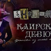 Акунин Каирский Дебют