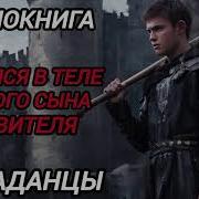 Попаданцы Аудиокнига