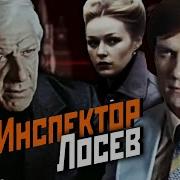 Инспектор Лосев Злым Ветром