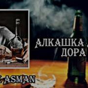 Мелек Асман Алкашка