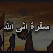 Safar E Ilallah