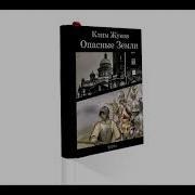 Клим Жуков Опасные Земли