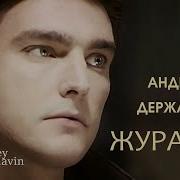 Кружат На Нижнем Журавли