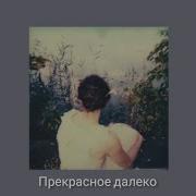 Прекрасное Далеко Slowed