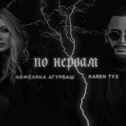 По Нервам 2026