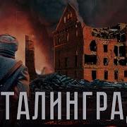 Бивор Сталинград