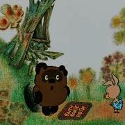 Вытирайте Ноги Винни Пух