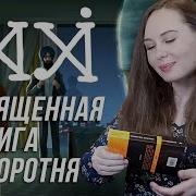 Священная Книга Оборотня