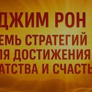 Джим Рон 7 Стратегий Для Достижения Богатства И Счастья