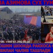 Наргиза Азимова Сухда Туйда