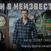 Север Гансовский Аудиокниги