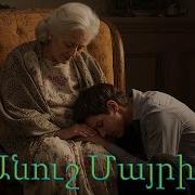 Իմ Անուշ Մայրիկ Իմ Քաղցր Մայրիկ Remix